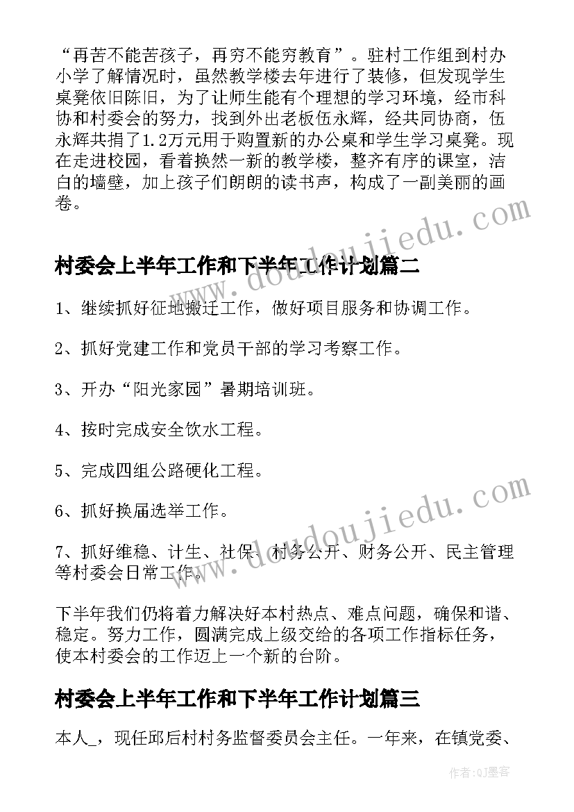 2023年村委会上半年工作和下半年工作计划(模板5篇)