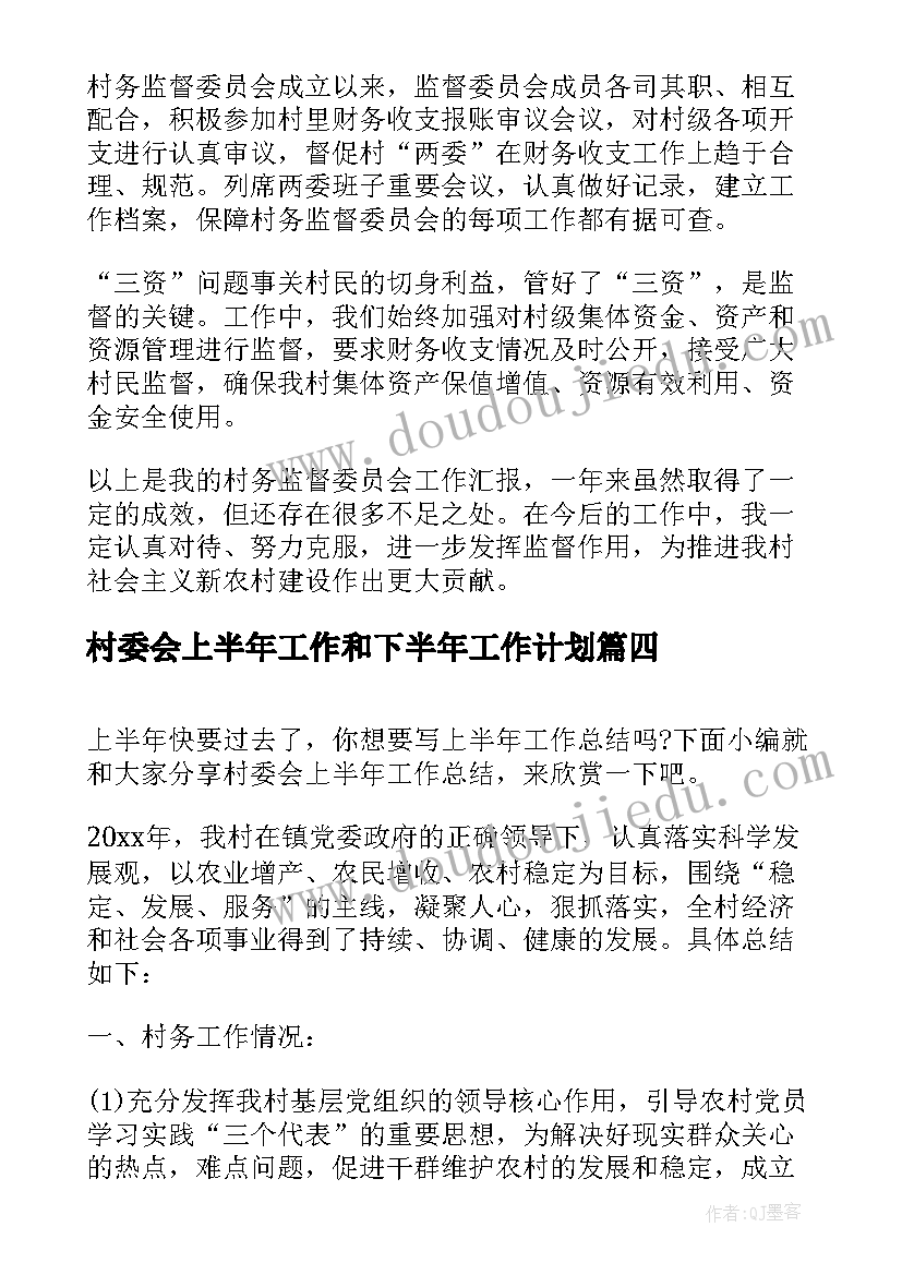 2023年村委会上半年工作和下半年工作计划(模板5篇)