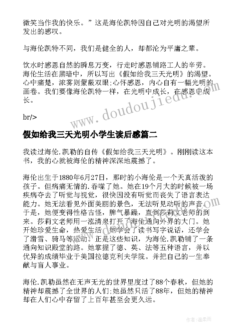 最新假如给我三天光明小学生读后感 假如给我三天光明读后感六年级摘抄(大全10篇)