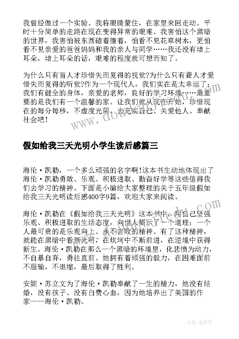 最新假如给我三天光明小学生读后感 假如给我三天光明读后感六年级摘抄(大全10篇)