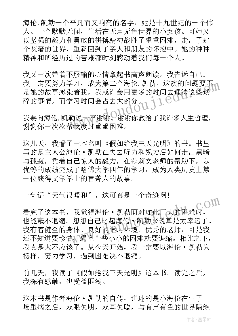 最新假如给我三天光明小学生读后感 假如给我三天光明读后感六年级摘抄(大全10篇)