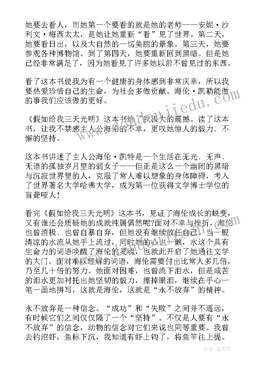 最新假如给我三天光明小学生读后感 假如给我三天光明读后感六年级摘抄(大全10篇)