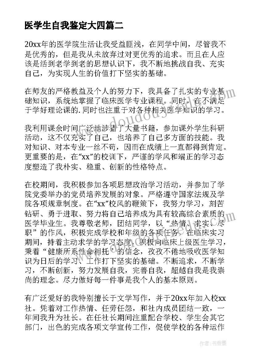 2023年医学生自我鉴定大四(实用8篇)