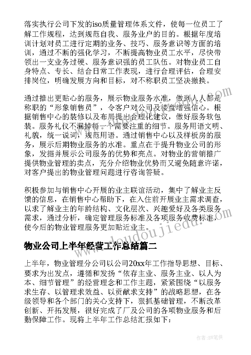 物业公司上半年经营工作总结 物业公司上半年工作总结(优秀6篇)