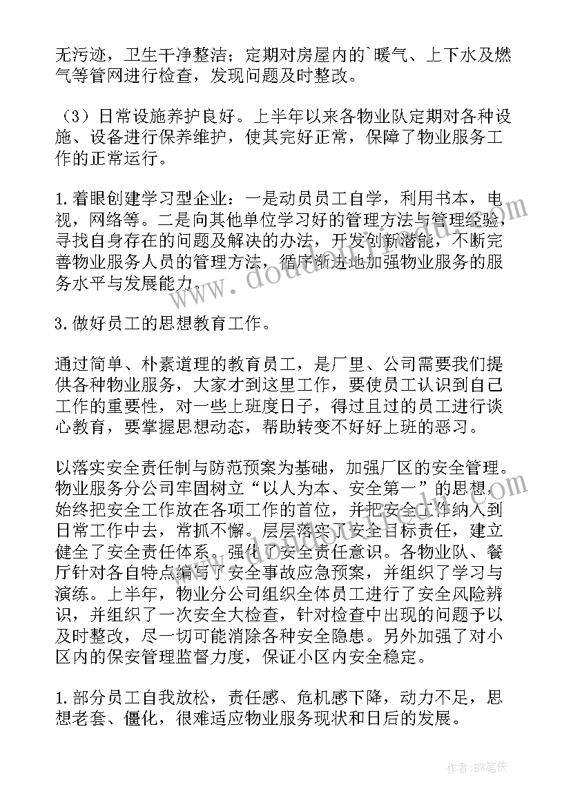 物业公司上半年经营工作总结 物业公司上半年工作总结(优秀6篇)