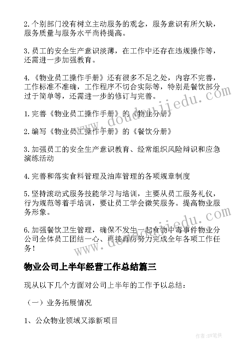 物业公司上半年经营工作总结 物业公司上半年工作总结(优秀6篇)