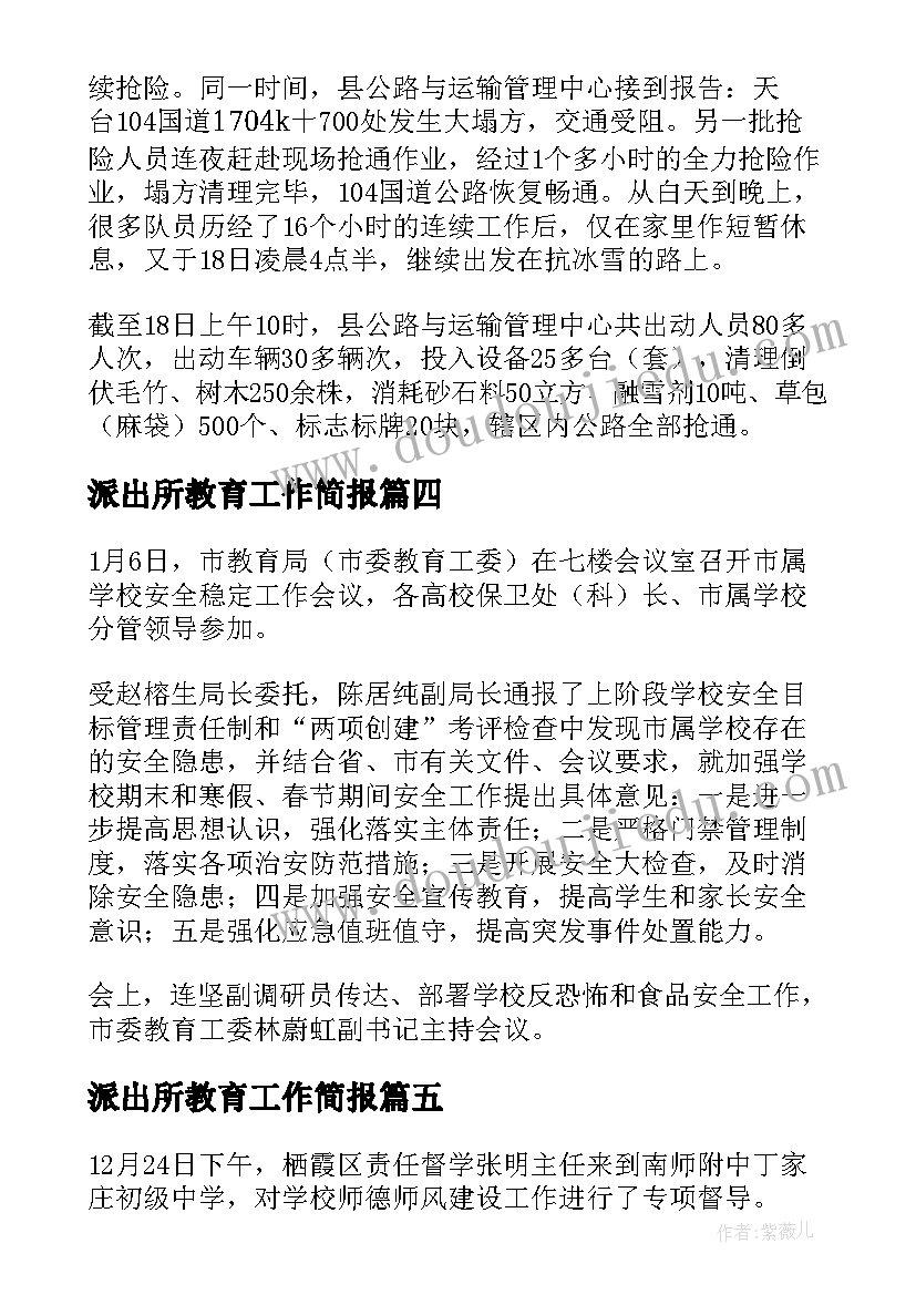 派出所教育工作简报(模板6篇)