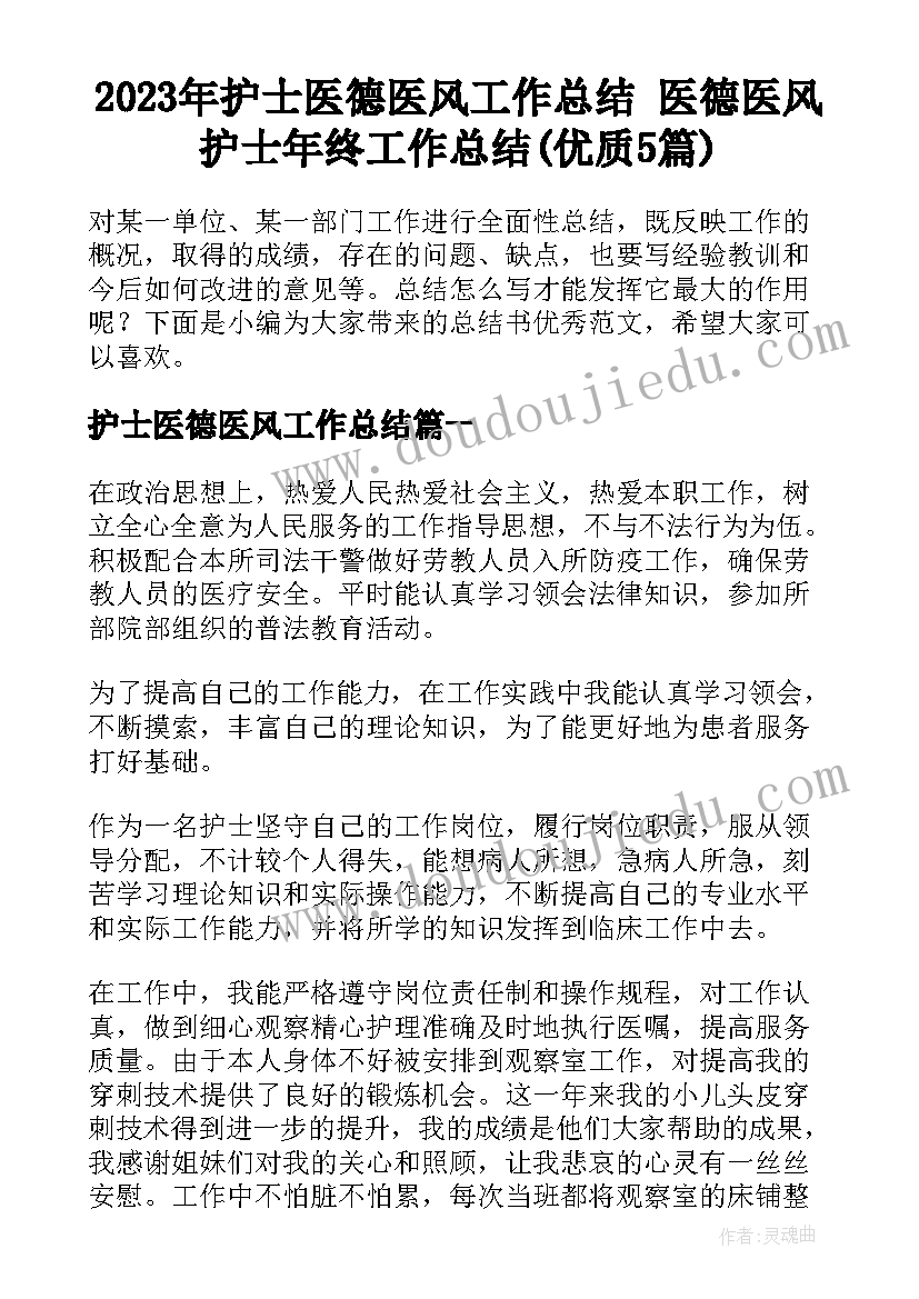 2023年护士医德医风工作总结 医德医风护士年终工作总结(优质5篇)