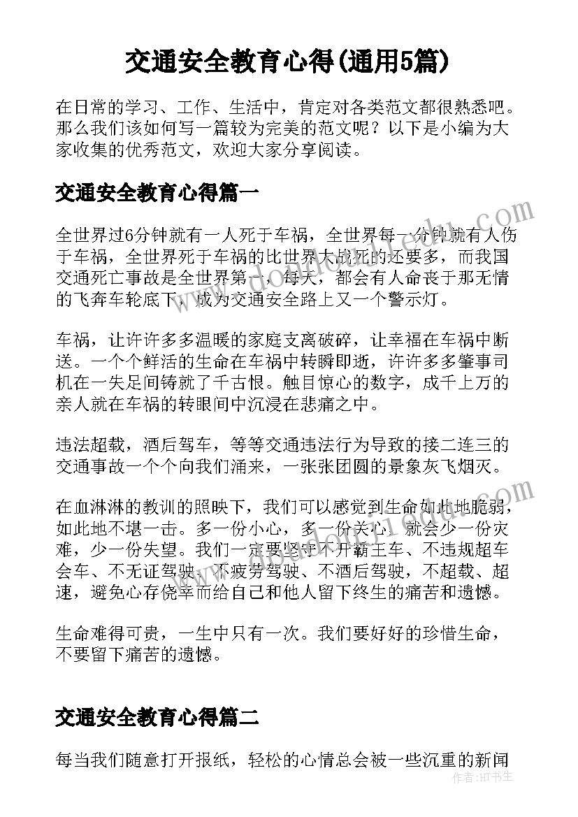 交通安全教育心得(通用5篇)