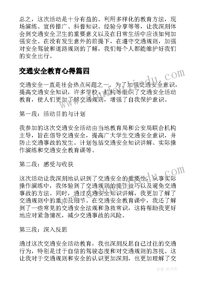 交通安全教育心得(通用5篇)