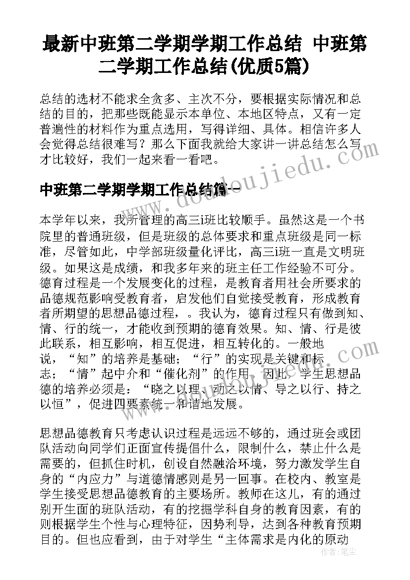 最新中班第二学期学期工作总结 中班第二学期工作总结(优质5篇)