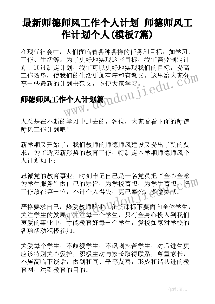 最新师德师风工作个人计划 师德师风工作计划个人(模板7篇)