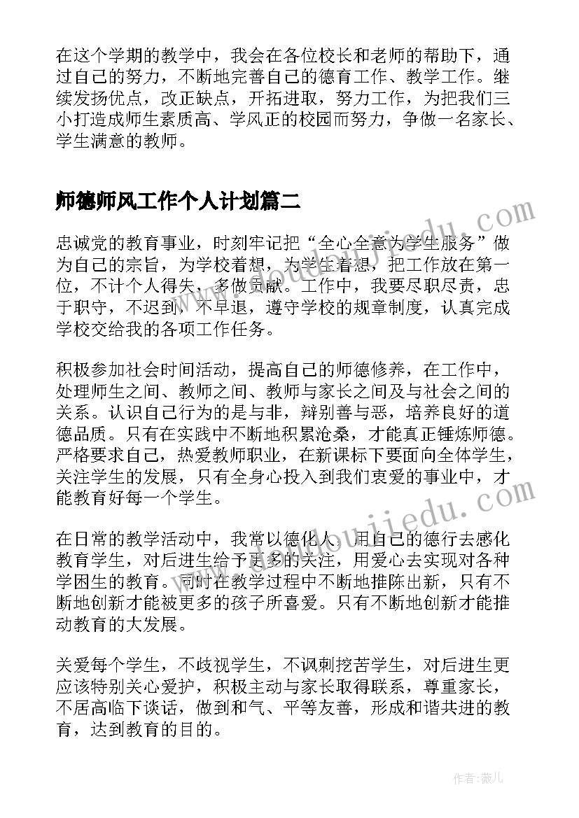 最新师德师风工作个人计划 师德师风工作计划个人(模板7篇)