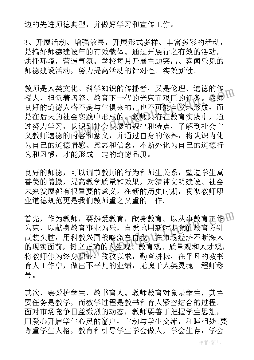 最新师德师风工作个人计划 师德师风工作计划个人(模板7篇)