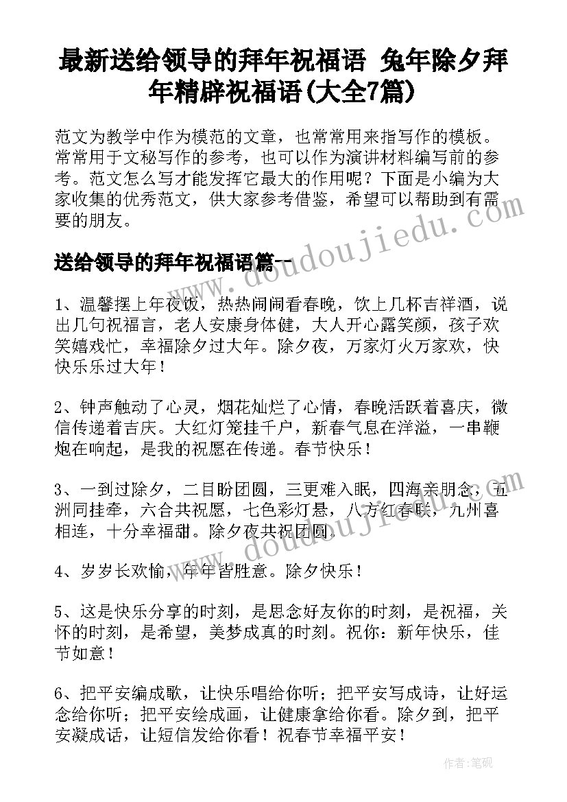 最新送给领导的拜年祝福语 兔年除夕拜年精辟祝福语(大全7篇)