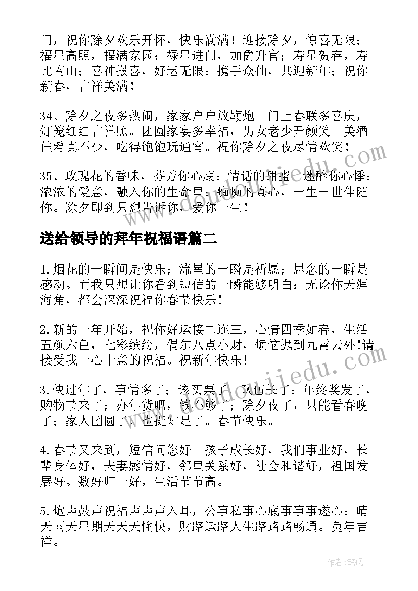 最新送给领导的拜年祝福语 兔年除夕拜年精辟祝福语(大全7篇)