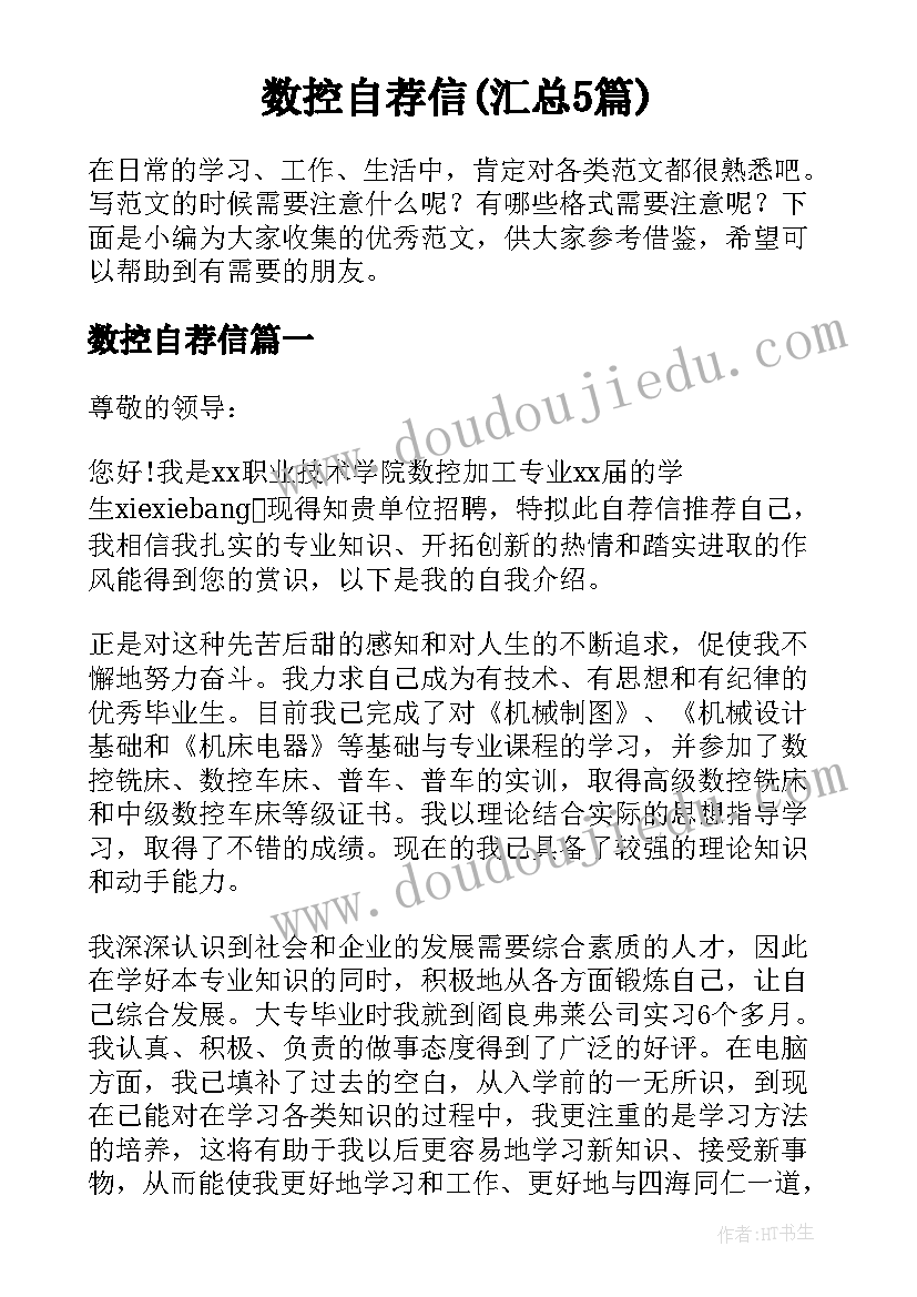 数控自荐信(汇总5篇)