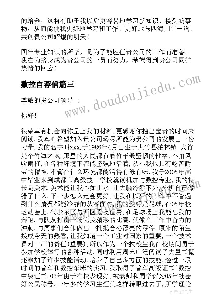 数控自荐信(汇总5篇)