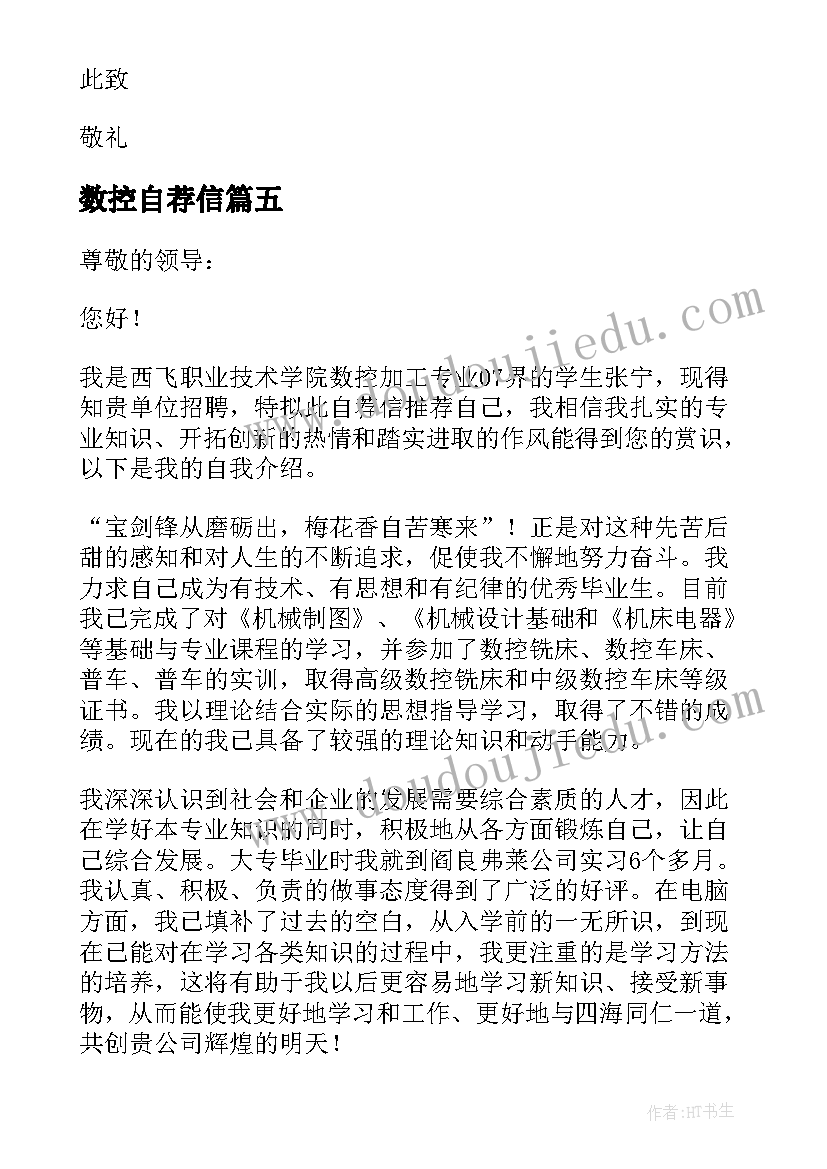 数控自荐信(汇总5篇)