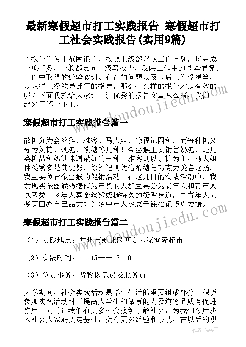 最新寒假超市打工实践报告 寒假超市打工社会实践报告(实用9篇)