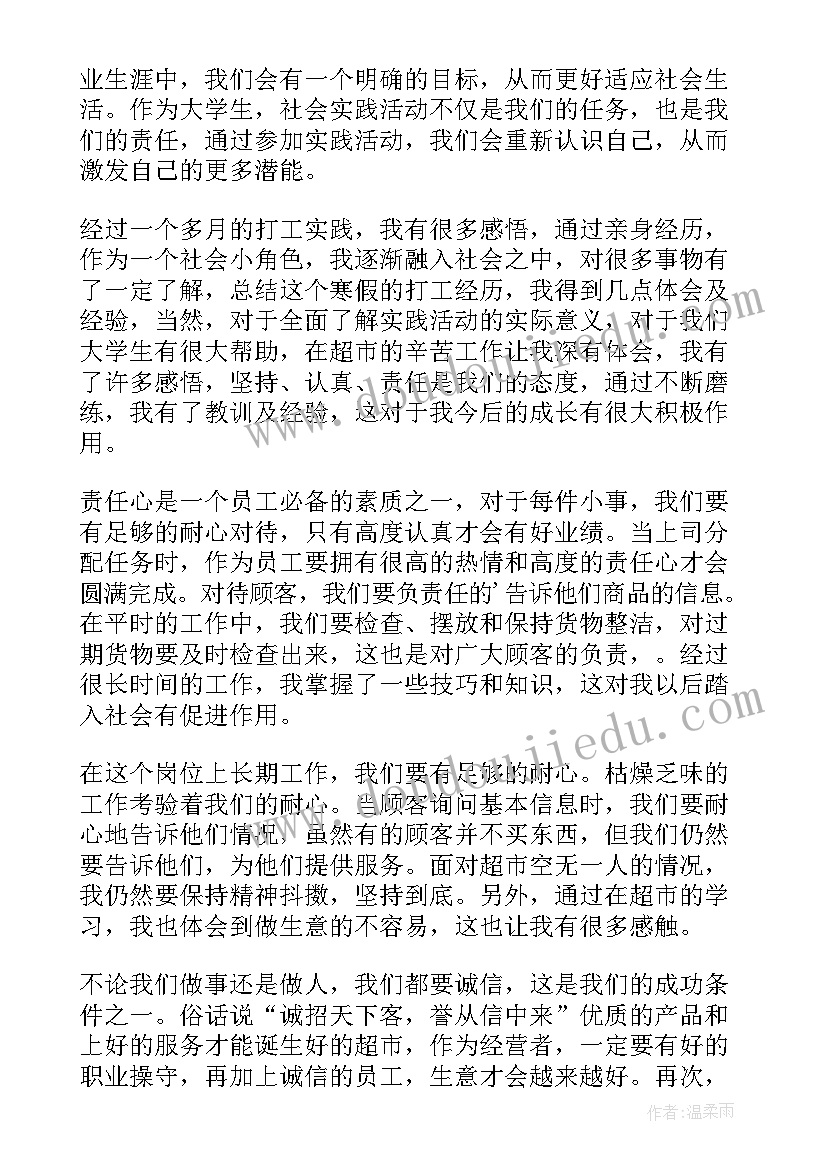 最新寒假超市打工实践报告 寒假超市打工社会实践报告(实用9篇)