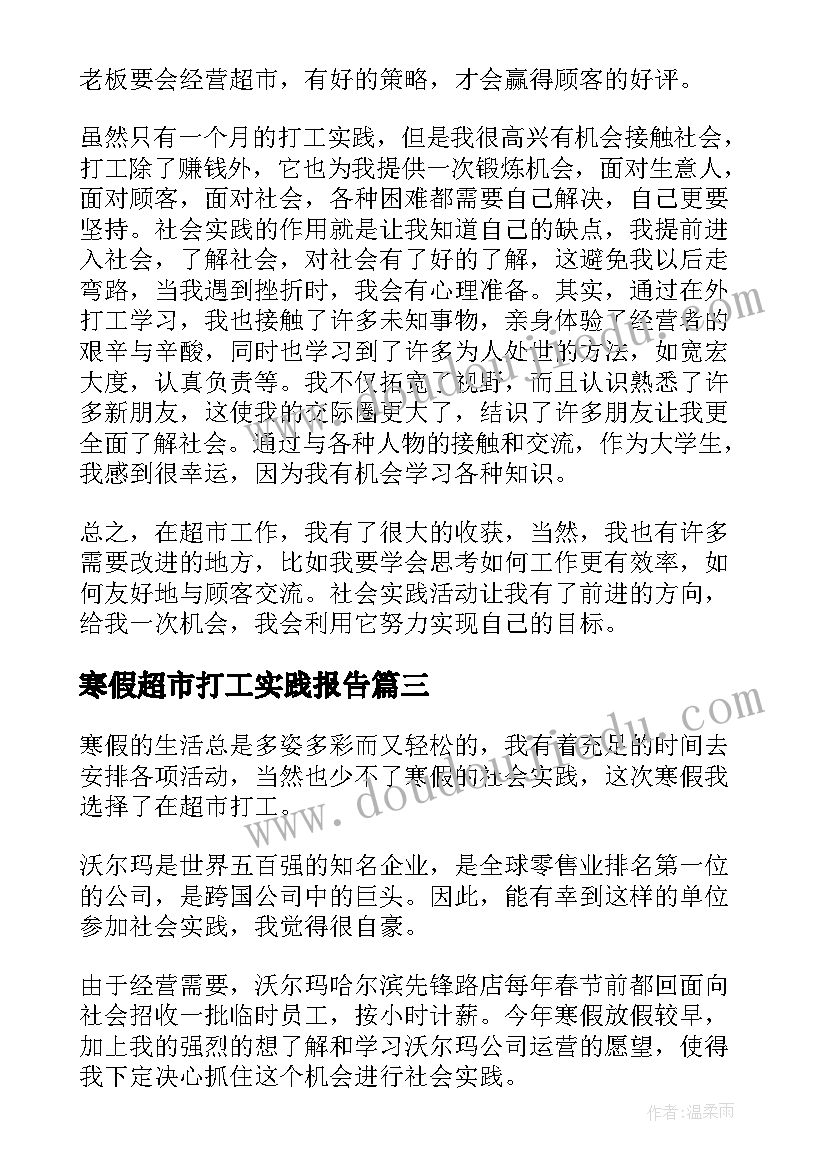 最新寒假超市打工实践报告 寒假超市打工社会实践报告(实用9篇)