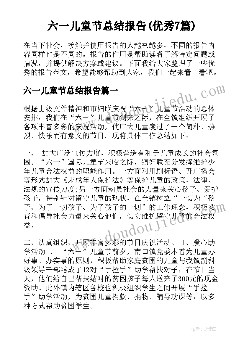 六一儿童节总结报告(优秀7篇)