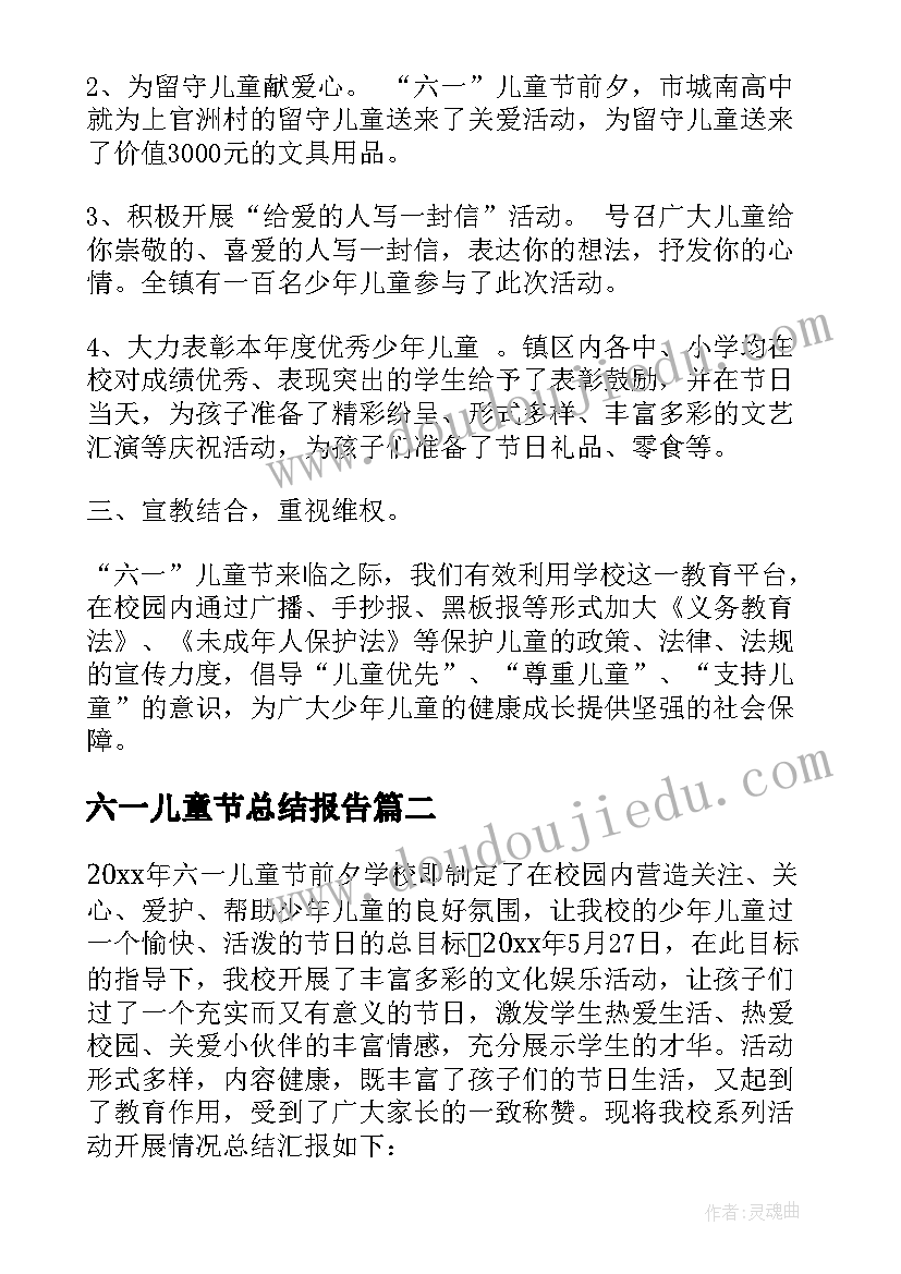 六一儿童节总结报告(优秀7篇)