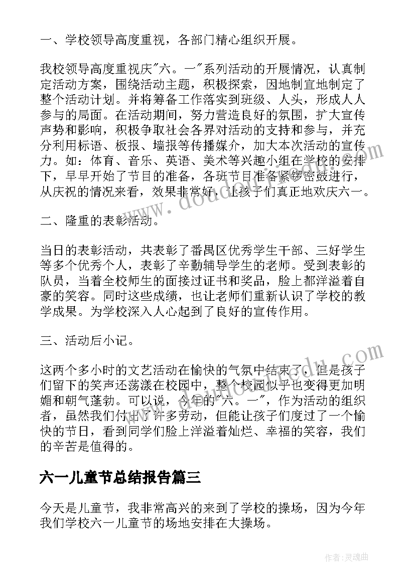 六一儿童节总结报告(优秀7篇)