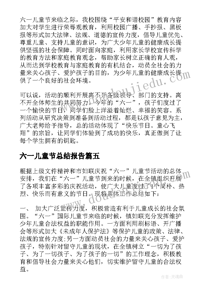 六一儿童节总结报告(优秀7篇)