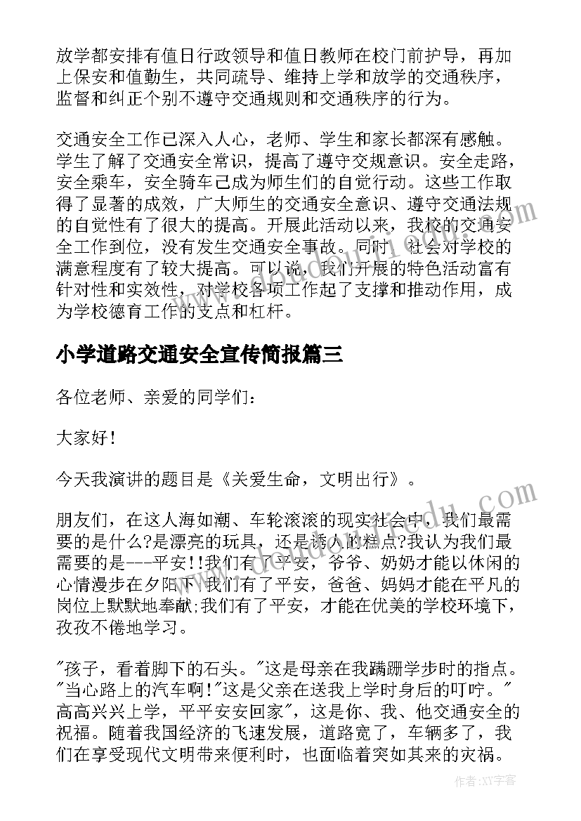 2023年小学道路交通安全宣传简报(优秀6篇)