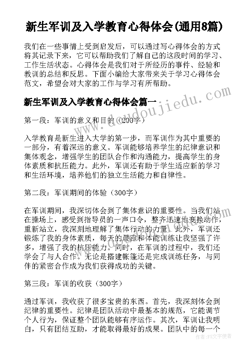 新生军训及入学教育心得体会(通用8篇)