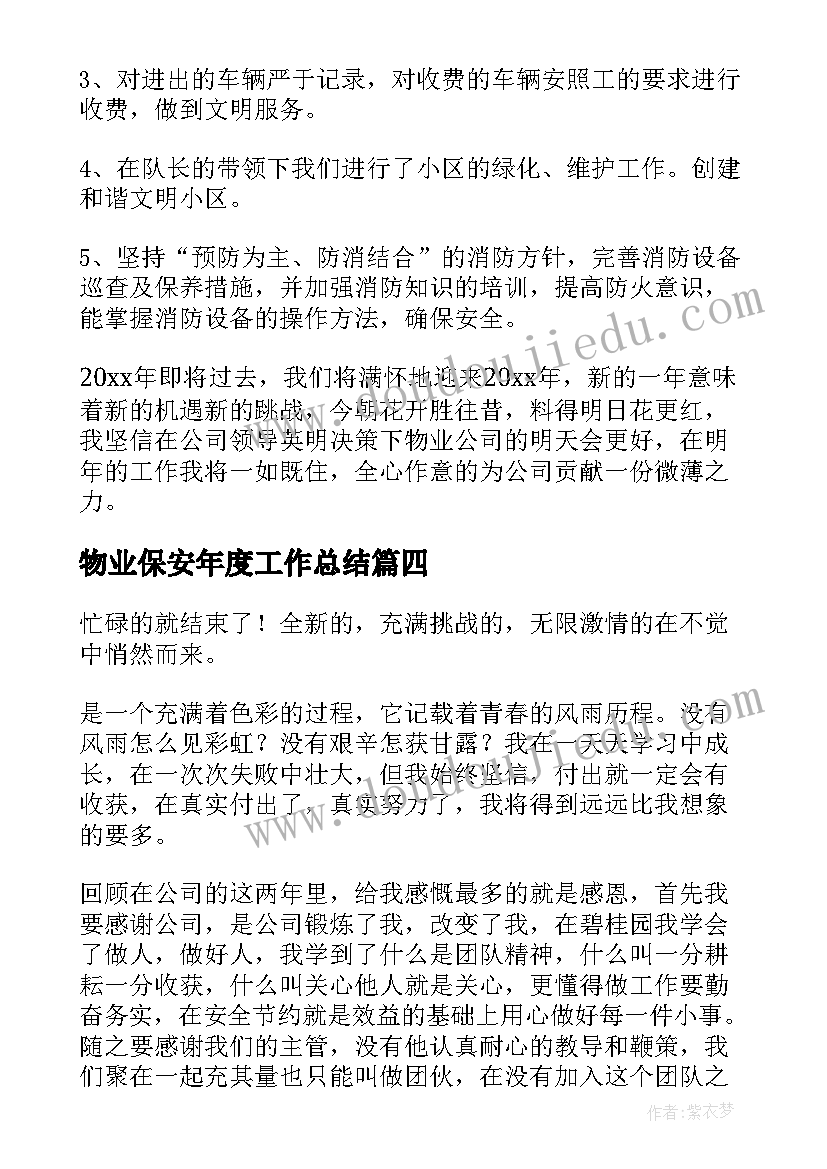 最新物业保安年度工作总结(实用10篇)