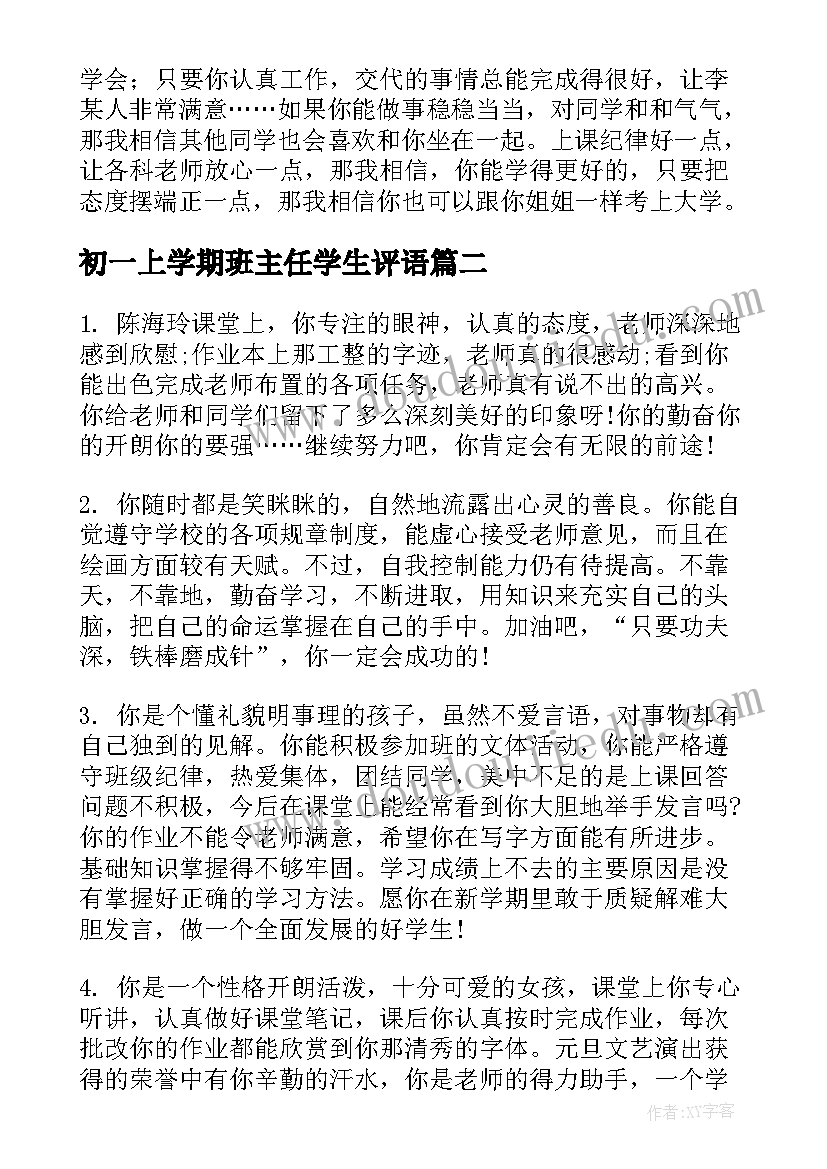 初一上学期班主任学生评语 初一期末班主任评语(实用6篇)