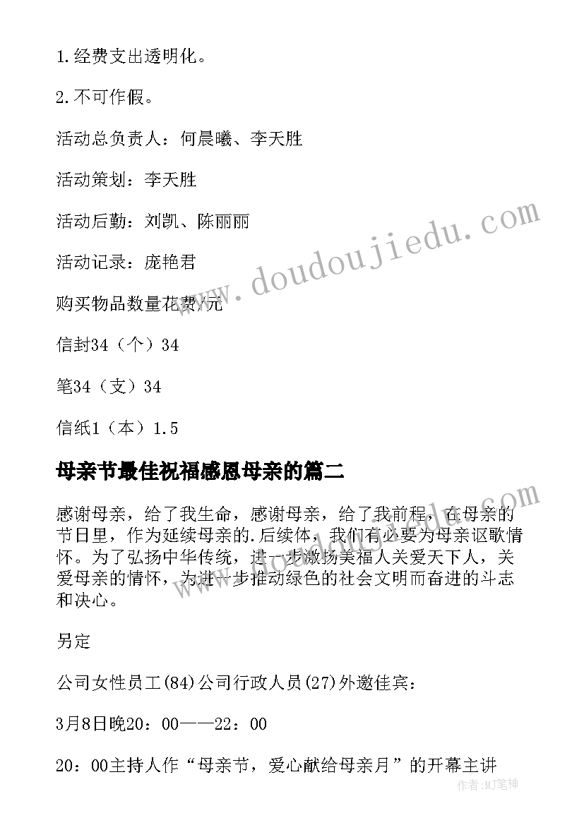 2023年母亲节最佳祝福感恩母亲的 感恩母亲节活动方案(实用10篇)