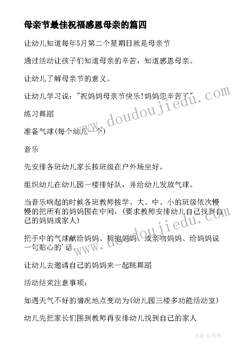 2023年母亲节最佳祝福感恩母亲的 感恩母亲节活动方案(实用10篇)