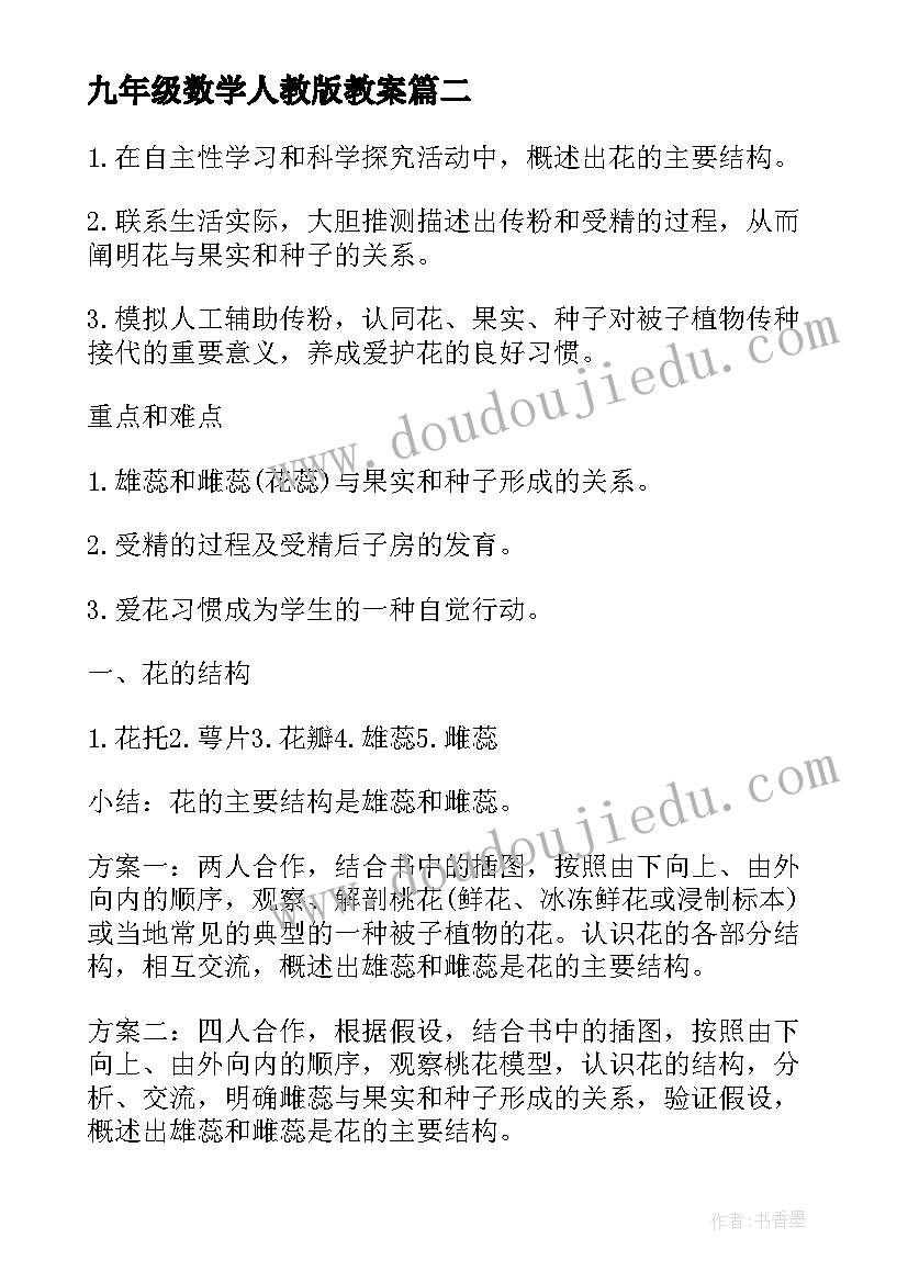 最新九年级数学人教版教案(通用9篇)