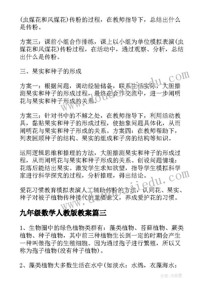 最新九年级数学人教版教案(通用9篇)