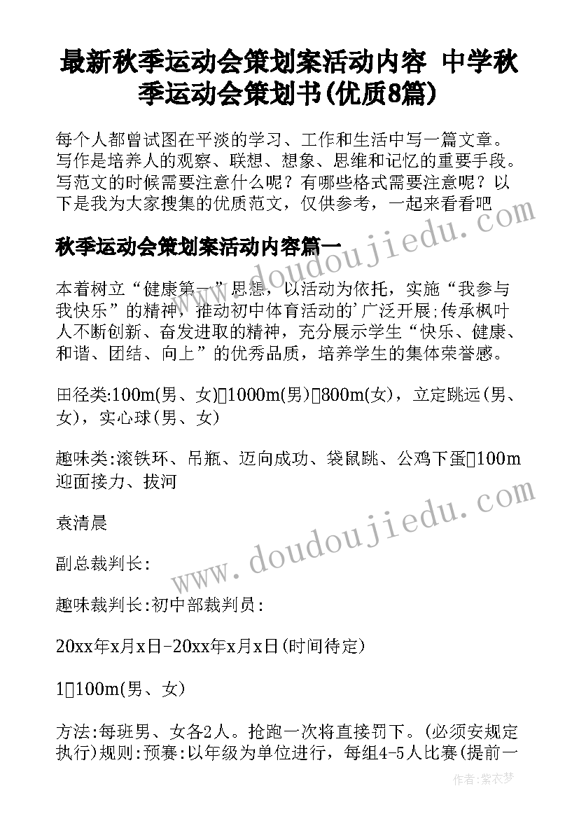 最新秋季运动会策划案活动内容 中学秋季运动会策划书(优质8篇)