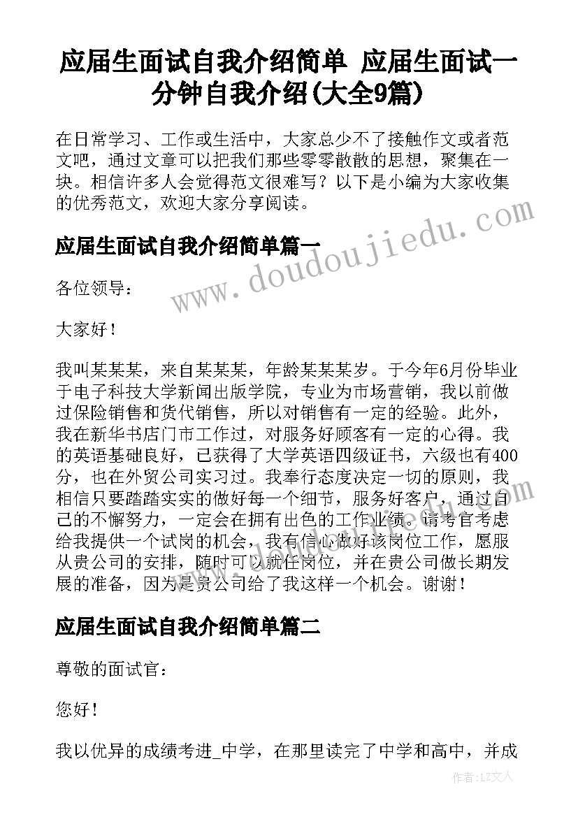 应届生面试自我介绍简单 应届生面试一分钟自我介绍(大全9篇)