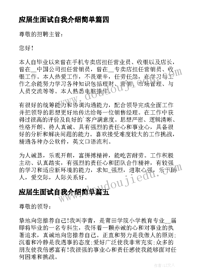 应届生面试自我介绍简单 应届生面试一分钟自我介绍(大全9篇)