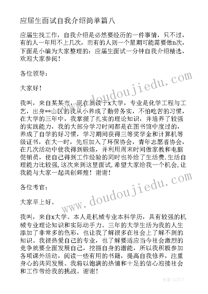 应届生面试自我介绍简单 应届生面试一分钟自我介绍(大全9篇)