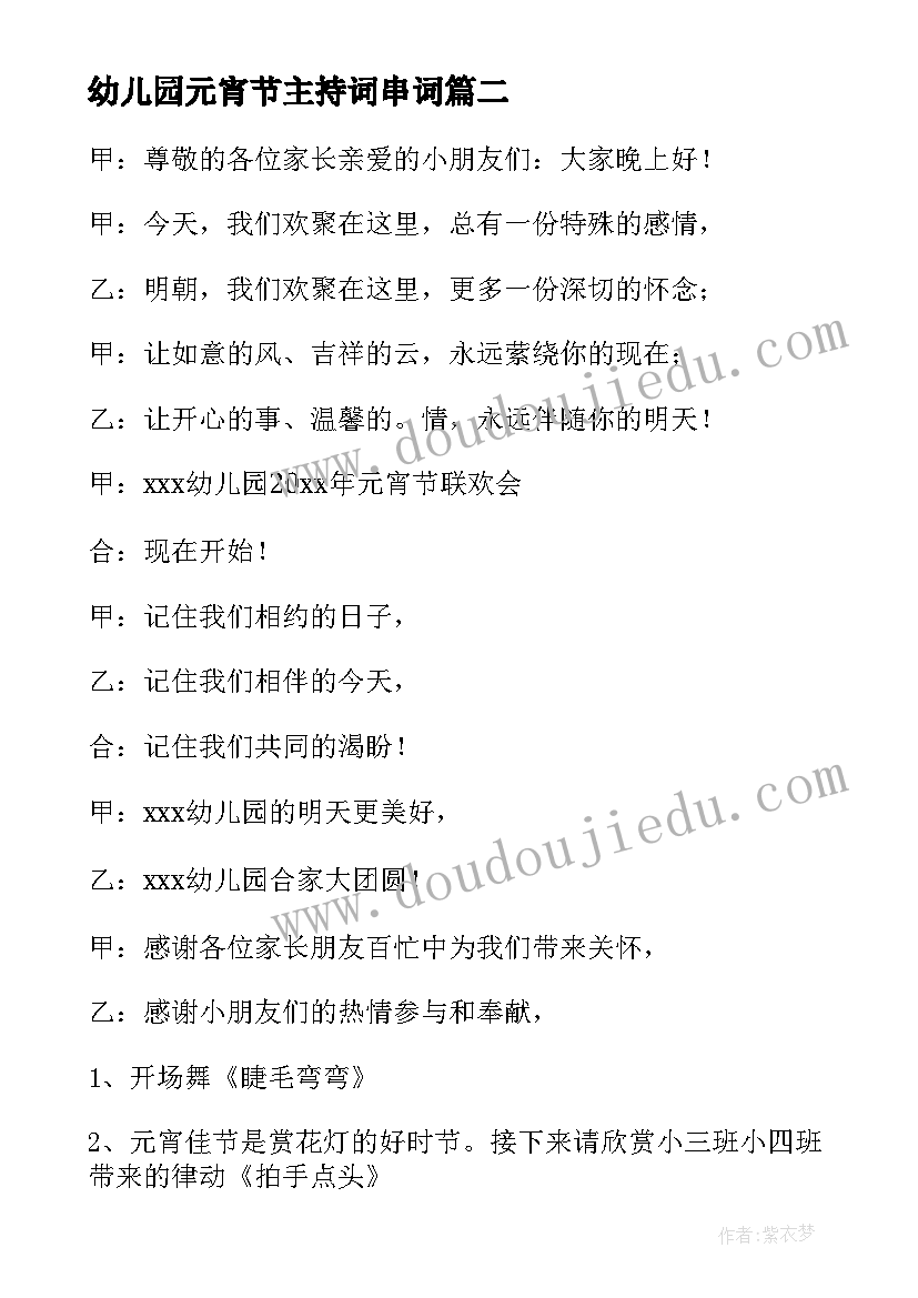 幼儿园元宵节主持词串词(精选8篇)