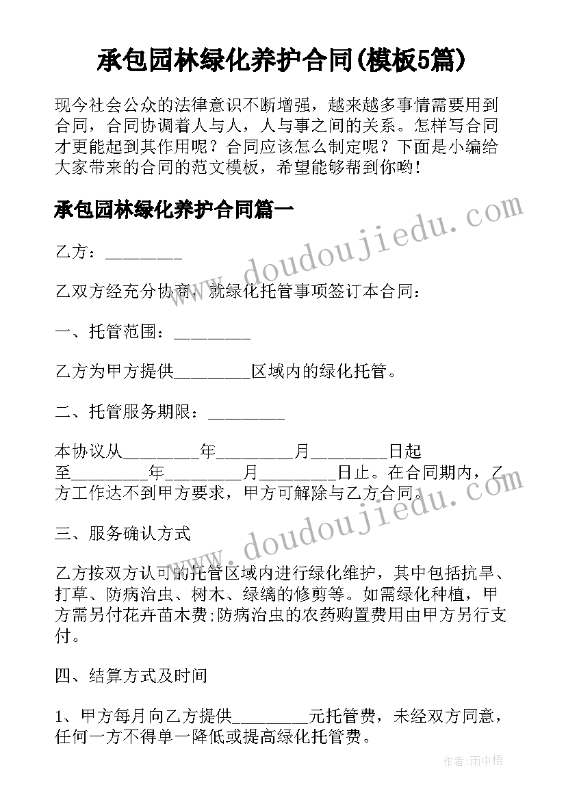 承包园林绿化养护合同(模板5篇)