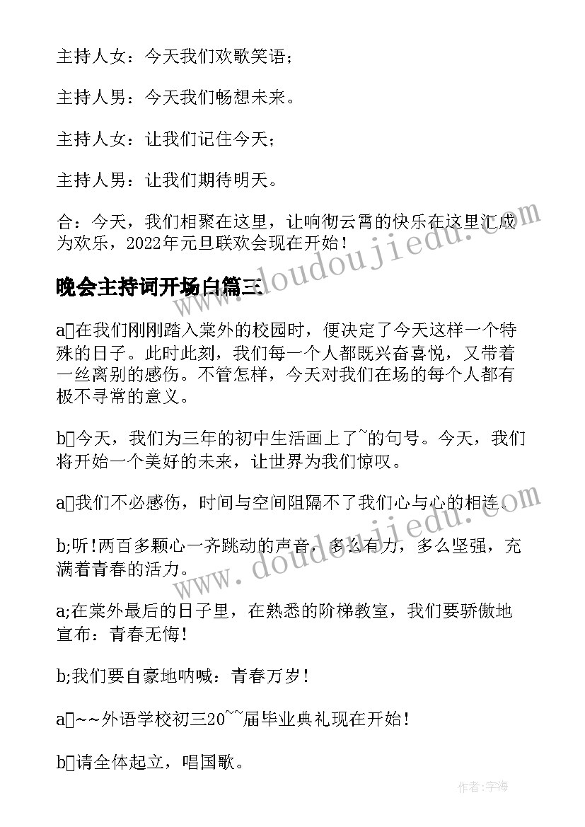 2023年晚会主持词开场白(汇总10篇)