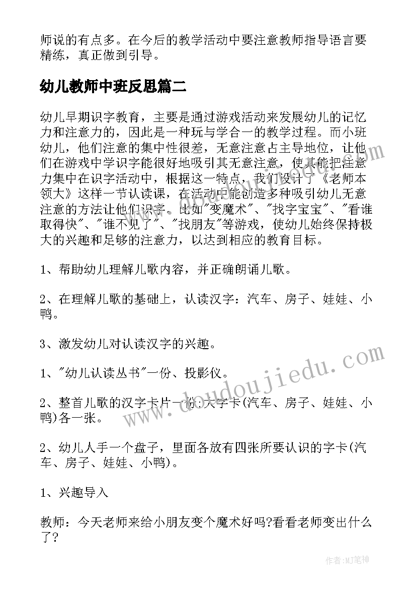 2023年幼儿教师中班反思 幼儿园中班语言活动教案老师本领大含反思(精选5篇)