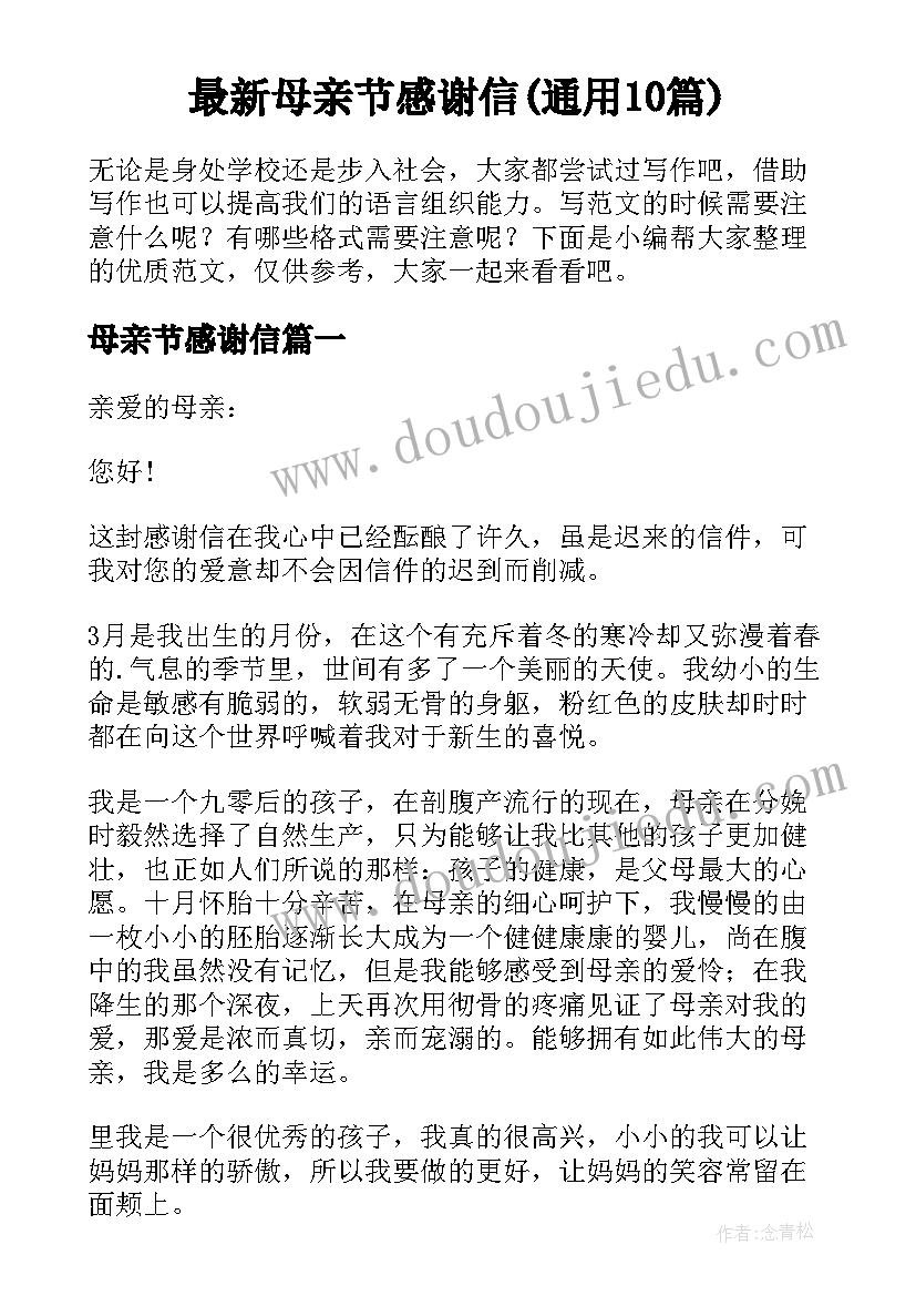 最新母亲节感谢信(通用10篇)