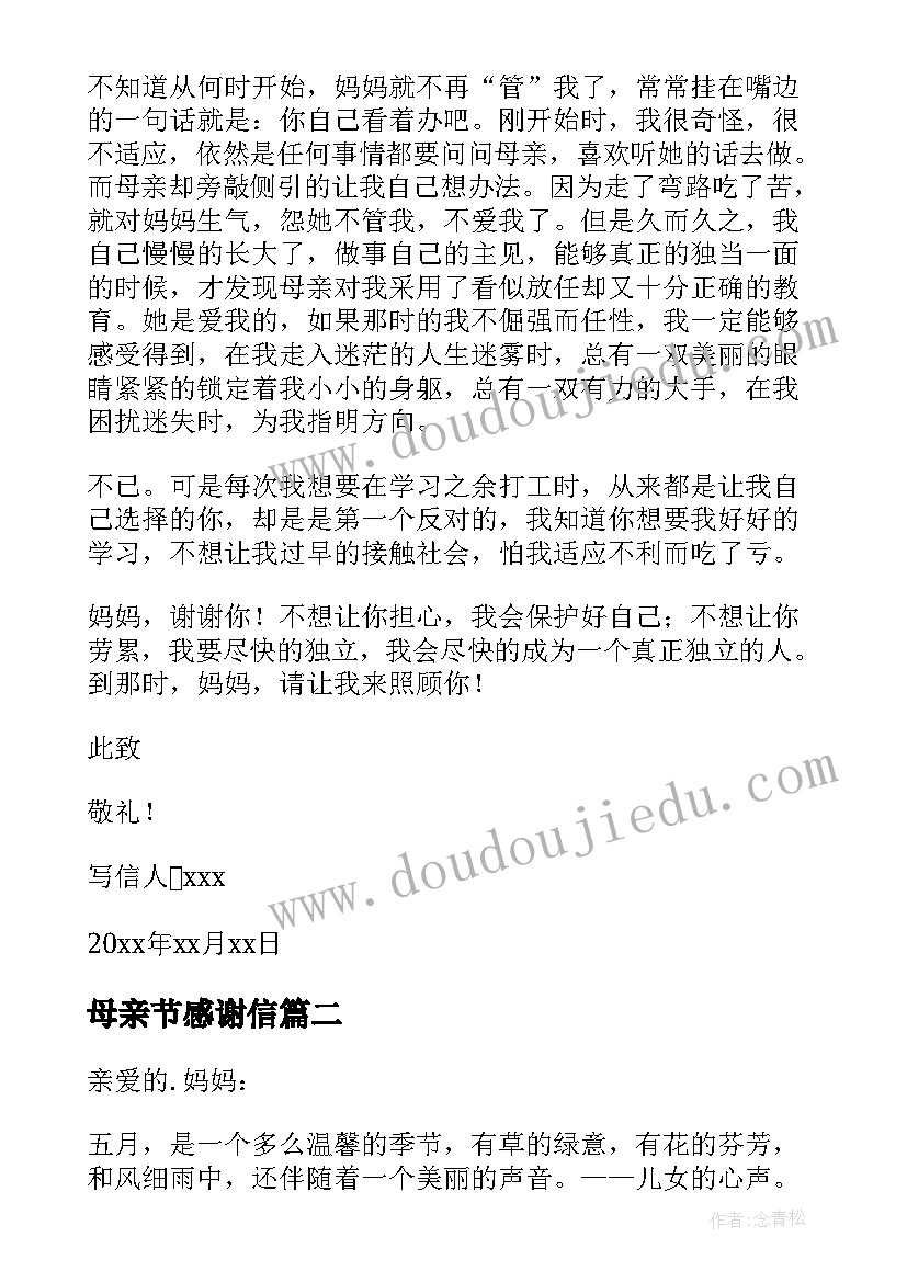 最新母亲节感谢信(通用10篇)