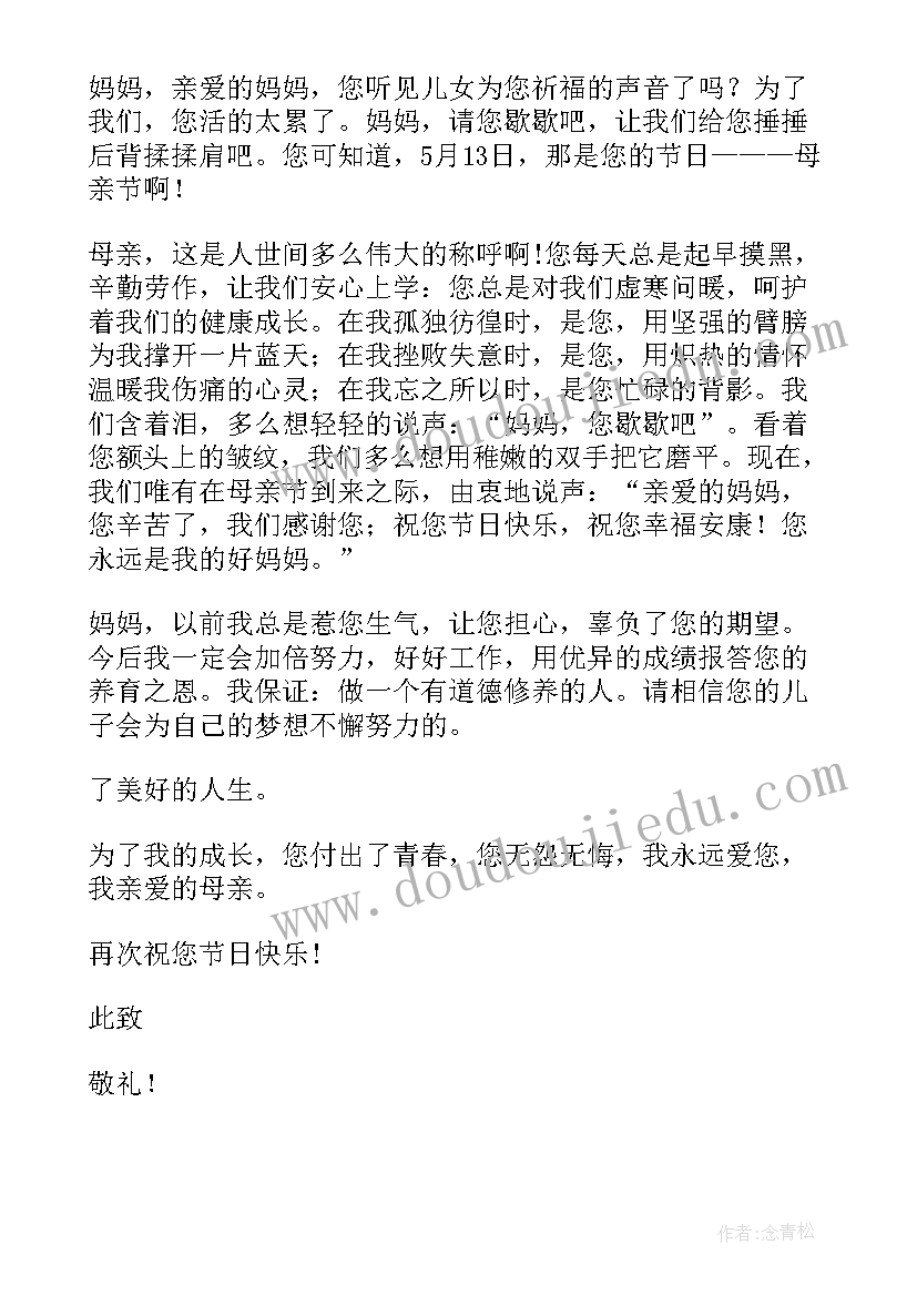 最新母亲节感谢信(通用10篇)