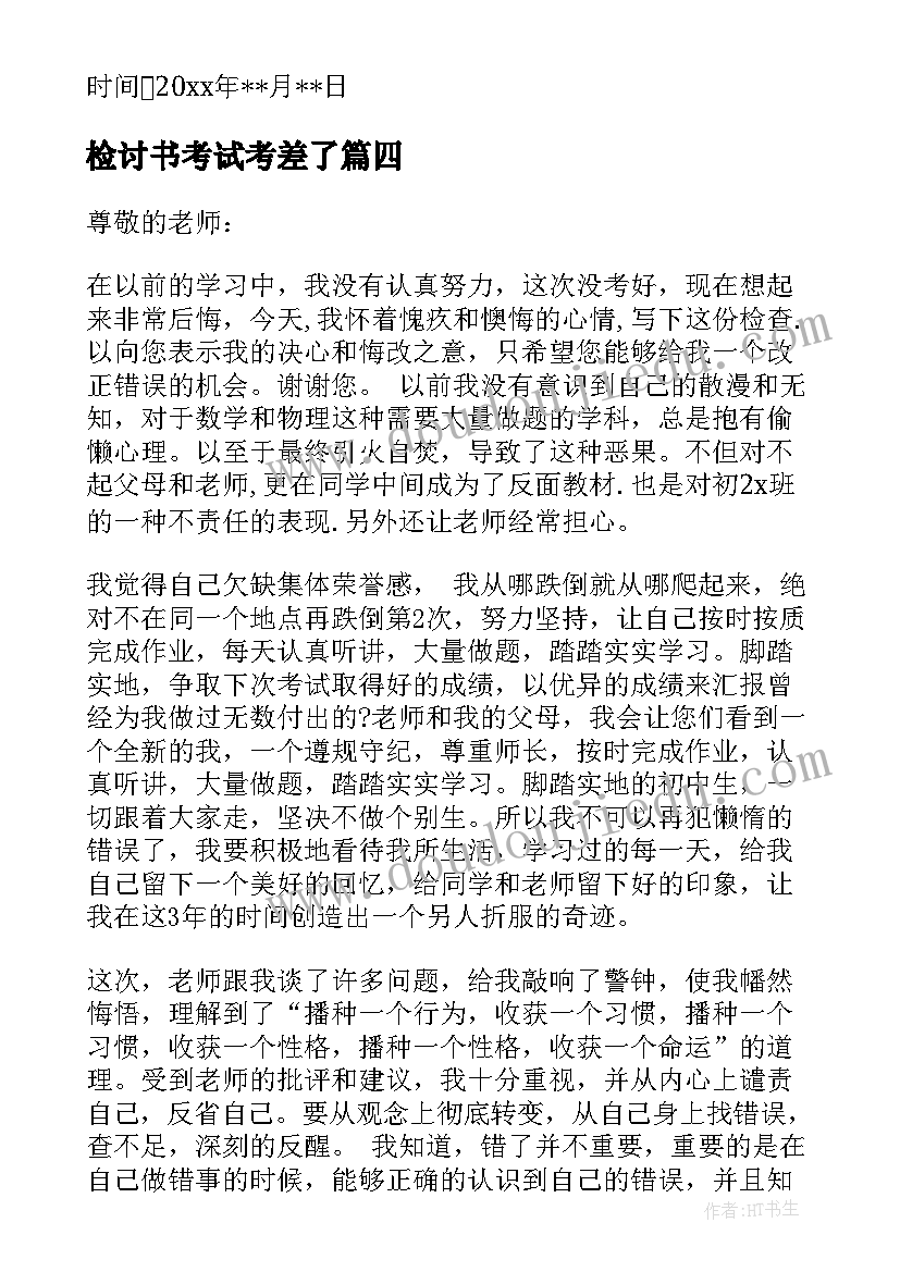 2023年检讨书考试考差了(优质6篇)